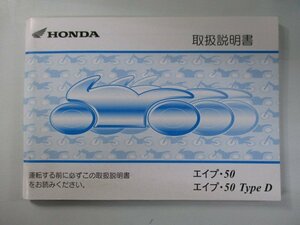 エイプ・50 エイプ・50TypeD 取扱説明書 ホンダ 正規 中古 バイク 整備書 AC16 uh 車検 整備情報