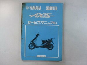 アクシス サービスマニュアル ヤマハ 正規 中古 バイク 整備書 YA50 3VP1 3VP-2493101～ Ih 車検 整備情報