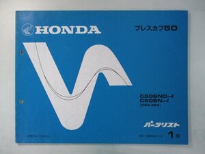 プレスカブ50 パーツリスト 1版 ホンダ 正規 中古 バイク 整備書 C50BN BND C50-963 JA 車検 パーツカタログ 整備書