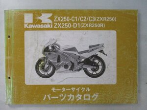 ZXR250 R パーツリスト カワサキ 正規 中古 バイク 整備書 ZX250-C1 ZX250-C2 ZX250-C3 ZX250-D1 ZX250C 車検 パーツカタログ 整備書