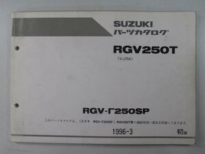 RGVガンマ250SP パーツリスト 1版 スズキ 正規 中古 バイク 整備書 VJ23A RGV250T kU 車検 パーツカタログ 整備書