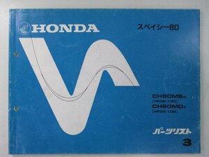 スペイシー80 パーツリスト 3版 ホンダ 正規 中古 バイク 整備書 CH80MS MD HF02 03 車検 パーツカタログ 整備書