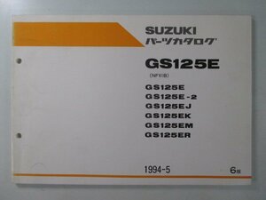 GS125E パーツリスト 6版 スズキ 正規 中古 バイク 整備書 NF41B整備に役立つ kY 車検 パーツカタログ 整備書