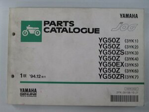 ジョグ パーツリスト 1版 ヤマハ 正規 中古 バイク 整備書 YG50Z ZS EX ZR 3YK1～7 3YK 車検 パーツカタログ 整備書