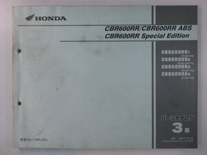 CBR600RR SE パーツリスト 3版 ホンダ 正規 中古 バイク 整備書 PC40-100 110 111 120 MFJ 車検 パーツカタログ 整備書