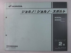 ジョルノ スポルト パーツリスト 2版 ホンダ 正規 中古 バイク 整備書 AF70-100 110 GGL NCH50 AF70-1000001～1099999