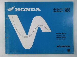 ジョーカー50 ジョーカー90 パーツリスト 2版 ホンダ 正規 中古 バイク 整備書 AF42-100 HF09-100 SRX50 SRX90 LP