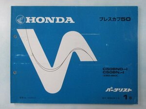 プレスカブ50 パーツリスト 1版 ホンダ 正規 中古 バイク 整備書 C50BN BND C50-963 xY 車検 パーツカタログ 整備書