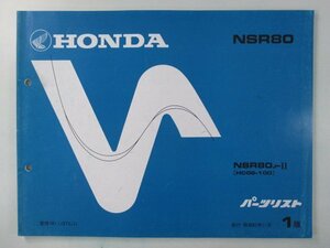 NSR80 パーツリスト 1版 ホンダ 正規 中古 バイク 整備書 HC06 GT5 整備に役立つ uI 車検 パーツカタログ 整備書