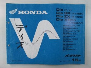 ディオ SR ZX XRバハ パーツリスト 15版 ホンダ 正規 中古 バイク 整備書 AF27 AF28 GAH rI 車検 パーツカタログ 整備書