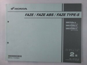 フェイズ ABS タイプS パーツリスト 2版 ホンダ 正規 中古 バイク 整備書 MF11 MF11E FAZE FAZEABS FAZETYPE-S SM250B