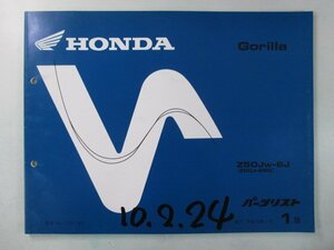 ゴリラ パーツリスト 1版 ホンダ 正規 中古 バイク 整備書 Z50JW Z250J-2500001～ iH 車検 パーツカタログ 整備書