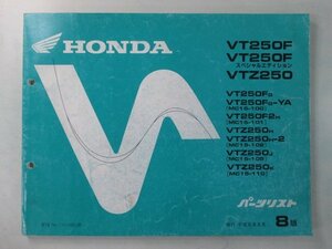 VT250F VT250FSE VTZ250 パーツリスト 8版 ホンダ 正規 中古 バイク 整備書 MC15-100 MC15-101 MC15-102 MC15-105 MC15-110 KV0