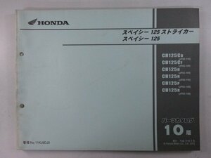 スペイシー125 ストライカー パーツリスト 10版 ホンダ 正規 中古 バイク 整備書 JF02-110 130 JF03-100～130 PH