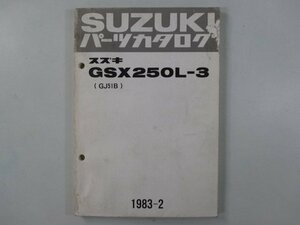 GSX250L パーツリスト スズキ 正規 中古 バイク 整備書 L-3 GJ51B-120945～ 希少な当時物 Bi 車検 パーツカタログ 整備書