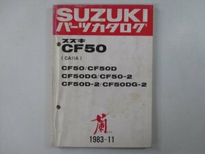 CF50 パーツリスト スズキ 正規 中古 バイク 整備書 CA11A 蘭 ラン CF50 CF50D CF50DG 車検 パーツカタログ 整備書