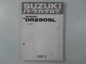 DR250S パーツリスト スズキ 正規 中古 バイク 整備書 SJ44A-100030～ パーツカタログ nD 車検 パーツカタログ 整備書