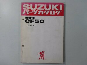 蘭 パーツリスト スズキ 正規 中古 バイク 整備書 CA11A ラン RAN CF50 CF50D CF50DG 車検 パーツカタログ 整備書