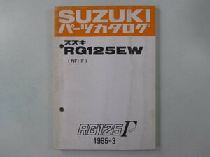 RG125ガンマ パーツリスト スズキ 正規 中古 バイク 整備書 RG125EW NF11F-100001～ Sc 車検 パーツカタログ 整備書