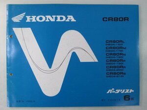 CR80R パーツリスト 6版 ホンダ 正規 中古 バイク 整備書 HE04-160～210 GS2 Oj 車検 パーツカタログ 整備書