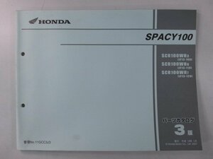 スペイシー100 パーツリスト 3版 ホンダ 正規 中古 バイク 整備書 JF13-100～120 wO 車検 パーツカタログ 整備書