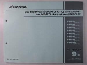 クレアスクーピー i SP DX パーツリスト 9版 ホンダ 正規 中古 バイク 整備書 AF55-100～170 on 車検 パーツカタログ 整備書