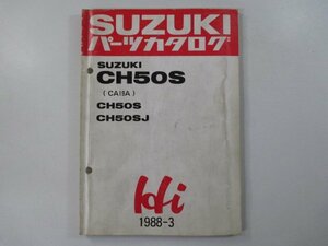 ハイ Hi パーツリスト スズキ 正規 中古 バイク 整備書 CH50S J CA19A-100001～ 235167～ ja 車検 パーツカタログ 整備書