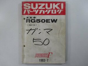 RG50EW パーツリスト スズキ 正規 中古 バイク 整備書 NA11A ガンマ50 Hh 車検 パーツカタログ 整備書