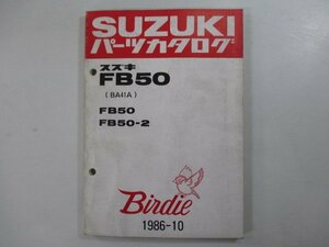 バーディー パーツリスト スズキ 正規 中古 バイク 整備書 FB50 2 BA41A-100001～ 172864～ Ni 車検 パーツカタログ 整備書