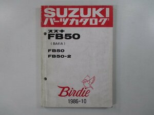 バーディー パーツリスト スズキ 正規 中古 バイク 整備書 FB50 2 BA41A-100001～ 172864～ Ni 車検 パーツカタログ 整備書