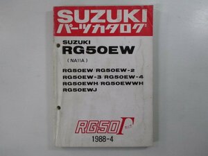 RG50ガンマ パーツリスト スズキ 正規 中古 バイク 整備書 RG50EW 2 3 4 H WH 車検 パーツカタログ 整備書