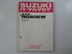 RG50ガンマ パーツリスト スズキ 正規 中古 バイク 整備書 NA11A RG50EW Ge 車検 パーツカタログ 整備書