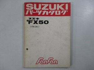 ファンファン50 パーツリスト スズキ 正規 中古 バイク 整備書 FX50 FA13A FanFan パーツカタログ pX 車検 パーツカタログ 整備書