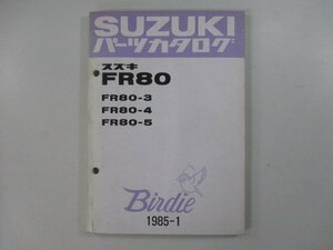バーディー80 パーツリスト スズキ 正規 中古 バイク 整備書 FR80 Birdie FR80-3 FR80-4 FR80-5 Hz 車検 パーツカタログ 整備書