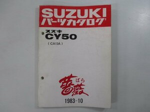 CY50 パーツリスト スズキ 正規 中古 バイク 整備書 CA13A 薔薇 バラ CA13A kp 車検 パーツカタログ 整備書