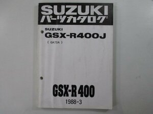 GSX-R400 パーツリスト スズキ 正規 中古 バイク 整備書 GSX-R400J GK73A-100048～ gl 車検 パーツカタログ 整備書