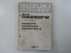 GS250FW パーツリスト スズキ 正規 中古 バイク 整備書 GS250FW GS250FWS GS250FWS-2 GJ71A GJ71B 車検 パーツカタログ 整備書