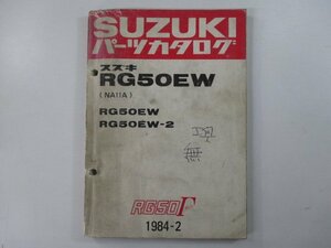 RG50ガンマ パーツリスト スズキ 正規 中古 バイク 整備書 RG50EW RG50EW-2 NA11A NA11A-100001～ 124153～ 車検 パーツカタログ 整備書