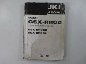 GSX-R1100 パーツリスト スズキ 正規 中古 バイク 整備書 GV73A GV73B GV73C GV73D GV73E JS1GV73A 車検 パーツカタログ 整備書