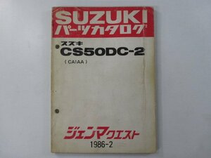 ジェンマクエスト パーツリスト スズキ 正規 中古 バイク 整備書 CS50DC-2 CA1AA-100001～ br 車検 パーツカタログ 整備書