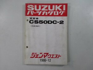 ジェンマクエスト パーツリスト スズキ 正規 中古 バイク 整備書 CS50DC-2 CA1AA-100001～ aA 車検 パーツカタログ 整備書