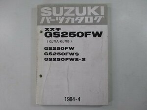 GS250FW パーツリスト スズキ 正規 中古 バイク 整備書 GS250FW GS250FWS GS250FWS-2 GJ71A GJ71B 車検 パーツカタログ 整備書