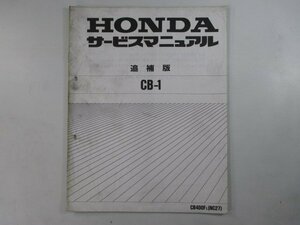 CB-1 サービスマニュアル ホンダ 正規 中古 バイク 整備書 配線図有り 補足版 NC27 mx 車検 整備情報