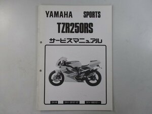 TZR250RS サービスマニュアル 補足版 ヤマハ 正規 中古 バイク 整備書 3XV8配線図有り tE 車検 整備情報