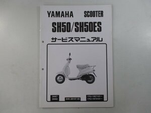 ミント サービスマニュアル ヤマハ 正規 中古 バイク 整備書 配線図有り 補足版 1YU 配線図 SH50 SH50ES 車検 整備情報