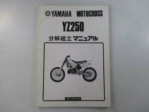 YZ250 サービスマニュアル ヤマハ 正規 中古 バイク 整備書 3SP3 3SP-024101～ モトクロス 分解組立マニュアル QX 車検 整備情報