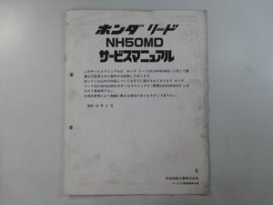 リード50 サービスマニュアル ホンダ 正規 中古 バイク 整備書 配線図有り 補足版 AF08 NH50MD sh 車検 整備情報