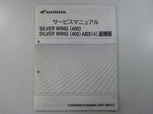 シルバーウイング400 サービスマニュアル ホンダ 正規 中古 バイク 整備書 配線図有り 補足版 NF01-120 FJS400D FJS400A zn