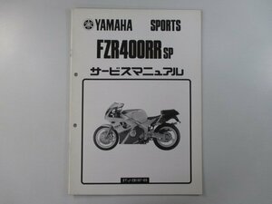 FZR400RRSP サービスマニュアル ヤマハ 正規 中古 バイク 整備書 補足版 YP 車検 整備情報