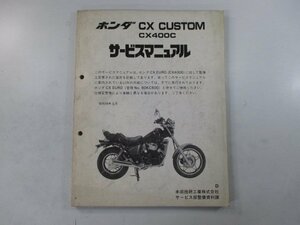 CXカスタム サービスマニュアル ホンダ 正規 中古 バイク 整備書 配線図有り 補足版 NC10 CX400C Ms 車検 整備情報